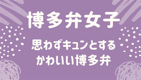 博多 弁 告白 例文|博多弁 かわいい方言.